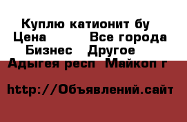 Куплю катионит бу › Цена ­ 100 - Все города Бизнес » Другое   . Адыгея респ.,Майкоп г.